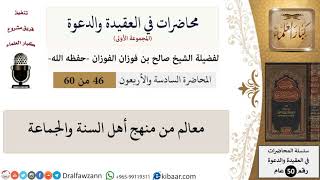 صورة محاضرات في العقيدة والدعوة-46-معالم من منهج أهل السنة والجماعة|صالح الفوزان|العام|كبار العلماء