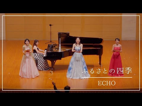音楽学科 ふるさとの四季(源田俊一郎編曲)／ECHO エコー