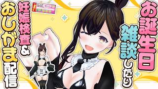 【おしがま】ハピバデ❤メリアのお誕生日なので雑談したりプレゼント紹介したり検査薬使ったりしてみます！ ｜ お誕生日 【Vtuber】 雑談