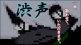 渋声８】じ～んせーい楽ありゃア苦モあァるサ～