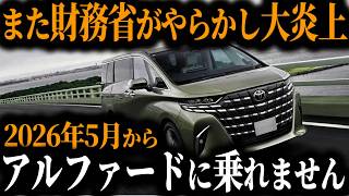 【新事実】財務省がアルファード乗りを標的にするヤバすぎる理由とは…【ゆっくり解説】