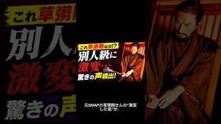 草彅剛が別人級に激変#草彅剛#SMAP#碁盤斬り#Netflix#映画#俳優#新しい地図#芸能ニュース#エンタメ#話題#ショート動画#おすすめ#バズれ#fyp#viral