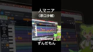 【VoiSona cover】人マニアをずんだもんに歌ってもらった #ずんだもん #voisona #人マニア #ボカロ #vocaloid #shorts