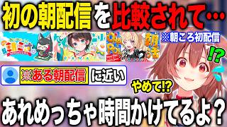 初の朝ころ配信を他のホロメンの朝配信と比較され思わずその裏側を語ってしまう戌神ころね【ホロライブ/ホロライブ切り抜き】