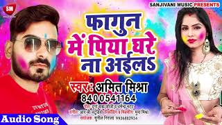 Amit Mishra का खतरनाक भोजपुरी होली गाना - फागुन में पिया घरे न अइले || New Bhojpuri Rasdar Holi
