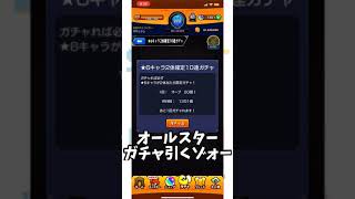 オールスター感謝ガチャ引くゾォー！！