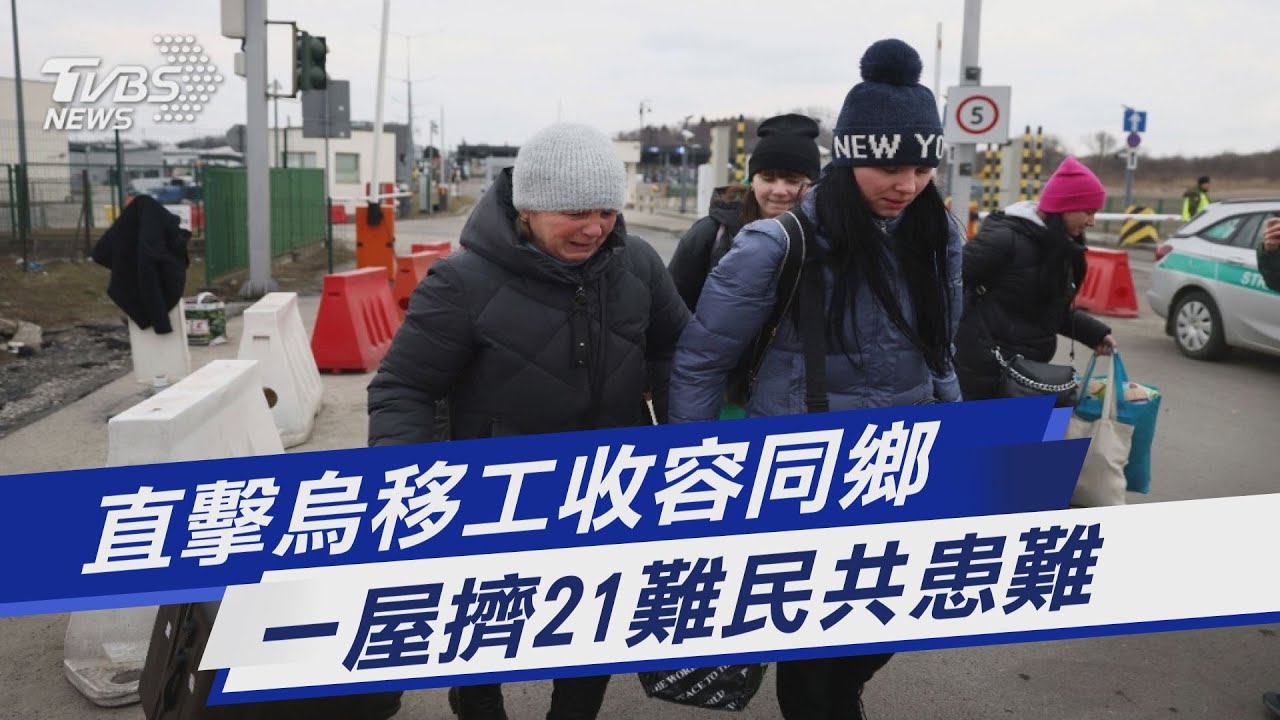 TVBS前進波蘭/弗次瓦夫烏移工助同鄉 1房擠21難民共患難