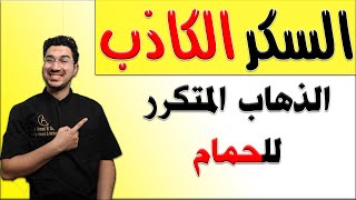 الذهاب الى الحمام باستمرار مع العطش 😱🔥 | علاج السكر الكاذب | أسباب السكر وانواعه وكيفية التعامل معاه