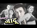 जादू Jadoo 1951 Hindi Old Evergreen Movie Nalini Jaywant Shyam