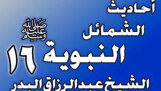 صورة 016 - احادیث الشمائل النبويةﷺ(ذكر ما جاء في صفة إدام رسول الله ﷺ)الشيخ عبد الرزاق البدر