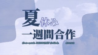 夏休み一週間RED ZONE合作