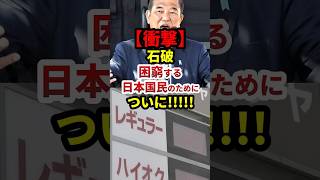 石破、ついにガソリン値下げへ！自慢気に会見！#政治 #shorts #ガソリン減税