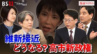 【政局】どうなる新政権 日本政治の行方は？ ゲスト：中北浩爾（中央大学教授）鈴木哲夫（ジャーナリスト）MC：加谷珪一（経済評論家）　田村あゆち　BS11　インサイドOUT　10月17日