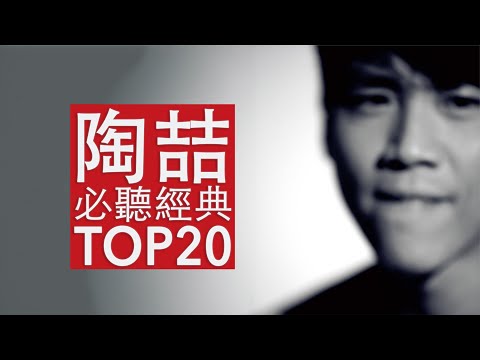 陶喆 必聽經典20首MV | David Tao TOP20 MV 串燒 無間斷 完整聆聽 KTV必唱 經典K歌 回憶殺 愛我還是他 就是愛你 普通朋友 今天妳要嫁給我 愛很簡單 天天 小鎮姑娘 沙灘