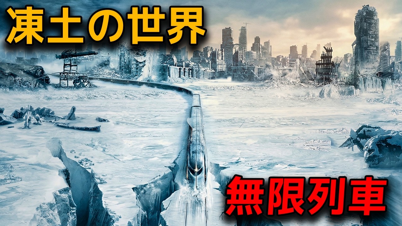 世界が氷に覆われた時、絶望の無限列車で生き残る人類…残酷なまでに貧富が分断された世界【映画紹介】