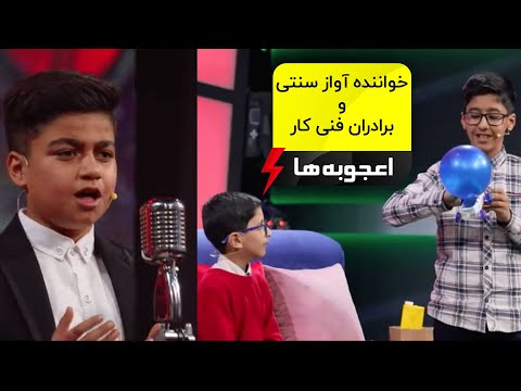 Ojoobeha E19 -  خواننده سنتی و برادران فنی کار در مسابقه اعجوبه ها با مهران غفوریان
