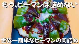 【ワンパン】世界一簡単なピーマンの肉詰め　豆腐でカサ増し ふわふわ食感　ずぼら主婦のずぼら飯