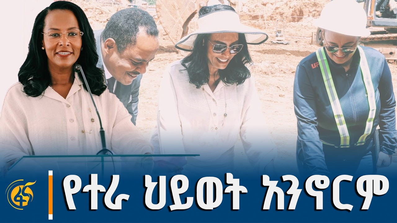 ከተግባር በስተጀርባ ያለው ጠንካራ መልዕክት፤ ለሰው ልጅ ክብር የሚመጥን የቤት ግንባ?