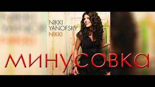 Nikki Yanofsky   Miss You When I&#39;m Drunk МИНУСОВКА (instrumental)