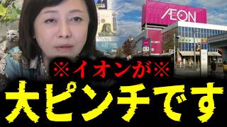 【緊急速報】ここへ来てイオンが大ピンチを迎えているぞ！！　【日本保守党 百田尚樹 有本香 高橋洋一 北村晴男 あさ8】