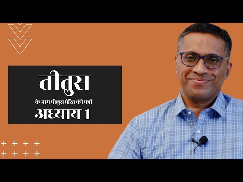 Titus Chapter 1 | Bible Study Series | तीतुस अध्याय 1 | बाइबल अध्ययन श्रृंखला | डॉ पॉल थॉमस मैथ्युस