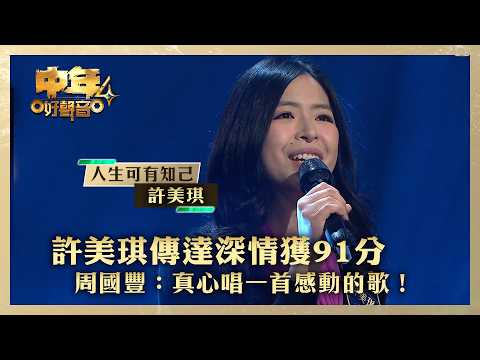中年好聲音4｜許美琪傳達深情獲91分 周國豐：真心唱一首感動的歌｜許美琪《人生可有知己》｜高音質 ｜第14集｜歌唱 比賽｜音樂節目｜TVB綜藝