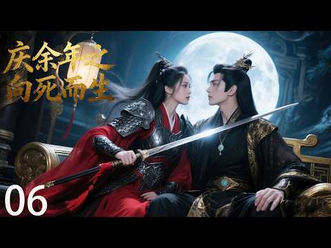 🍬『庆余年系列全集』庆余年之向死而生：06 范闲以“死”破局，以雷霆手段重掌朝堂大权！｜全集无删减｜2025熱播電視劇｜中文字幕｜英文字幕🍬#庆余年#鞠婧祎#肖戰#楊冪#甜劇 #愛情 #熱播電視劇