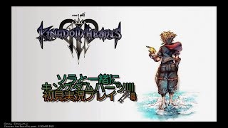 ?️8　ソラと一緒に【KINGDOM HEARTS Ⅲ】初見実況プレイ