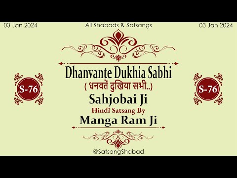 Dhanvante Dukhia Sabhi IIधनवतें दुखिया सभी.II-Sahjobai Ji -Manga Ram Ji-Hindi Satsang No.76
