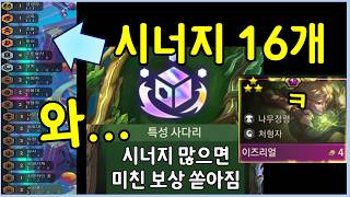 시너지가 많으면 미친듯이 보상이 쏟아진다! 총 시너지 16개로 차력쇼 하면 생기는일 ㅋㅋㅋㅋㅋ