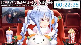 【兎田ぺこら】可愛い☆コードギアス1期の衝撃的なラストに驚くぺこらちゃん 2026/07/09(コードギアス1期同時視聴 #最終回)【ホロライブ切り抜き】