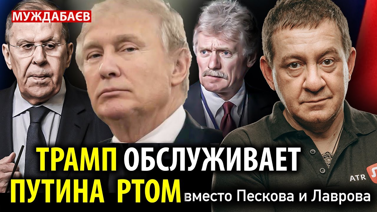 ТРАМП ОБСЛУЖИВАЕТ ПУТИНА РТОМ вместо Пескова и Лаврова