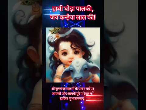 श्री कृष्ण जन्माष्टमी के पावन पर्व पर आपको और आपके पूरे परिवार को हार्दिक शुभकामनाएं।