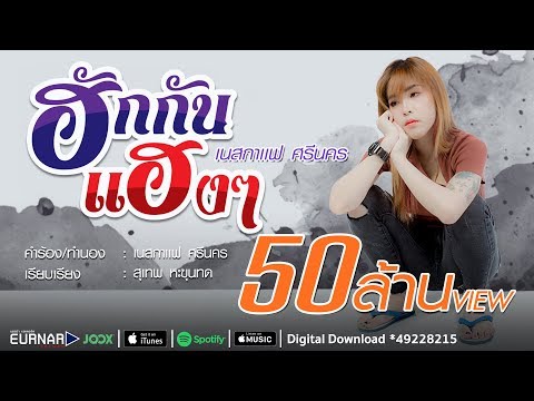 คอร์ดเพลง ฮักกันเเฮงๆ - เนสกาเเฟ ศรีนคร | Popasia