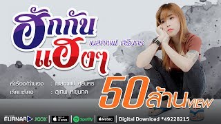 ฮักกันเเฮงๆ – เนสกาเเฟ ศรีนคร