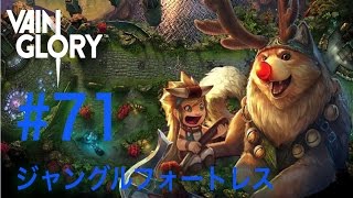 [vainglory実況]#71 フォートレスでいってみた