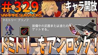 329【キャラ開放：ドミトリー】VampireSurvivors【完全なる調和を求める彼女と共に、融合せし悪魔を解き放つ。】