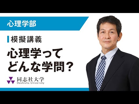 哲学科 心理学部　模擬講義｜同志社大学