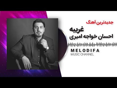 Ehsan Khaje Amiri - Gharibeh (احسان خواجه امیری- غریبه)