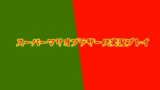 スーパーマリオブラザー　実況プレイ