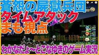 【DQ10】蒼怨の屍獄兵団 タイムアタック まも視点 4分44秒