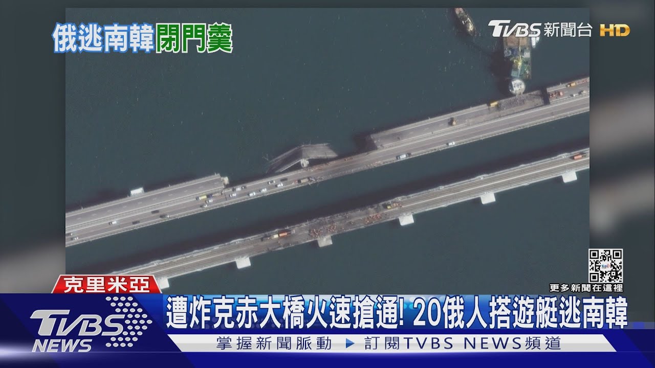 遭炸克赤大橋火速搶通！　20俄人搭遊艇逃南韓