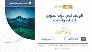 صورة الوعيد لمن حرف نصوص الكتاب والسنة - للشيخ عبدالرحمن البراك (24)