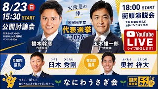 【ライブ配信】国民民主党代表選挙2026_街頭演説会in大阪梅田