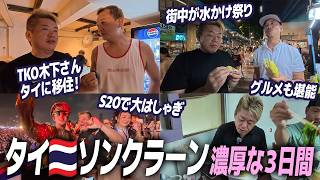 なぜタイは経済発展した？日本人移住も多い？ソンクラーンとグルメを満喫のタイ旅３日間に密着！