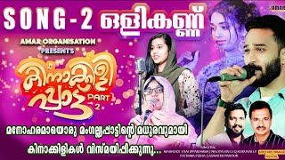 Download lagu Olikannu Kinakkili Pattu Part 2| Amar Noushad Kannur| Nasaruddin Mannarkkad |Maharoof Taliparambu mp3 Download lagu Olikannu Kinakkili Pattu Part 2| Amar Noushad Kannur| Nasaruddin Mannarkkad |Maharoof Taliparambu mp3