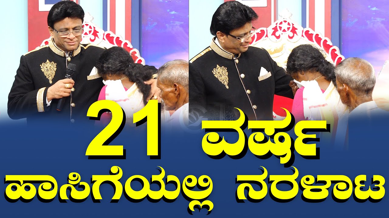 21 ವರ್ಷ ಹಾಸಿಗೆಯಲ್ಲಿ ನರಳಾಟ | Kannada Testimony | Grace Ministry Bangalore | #graceministry
