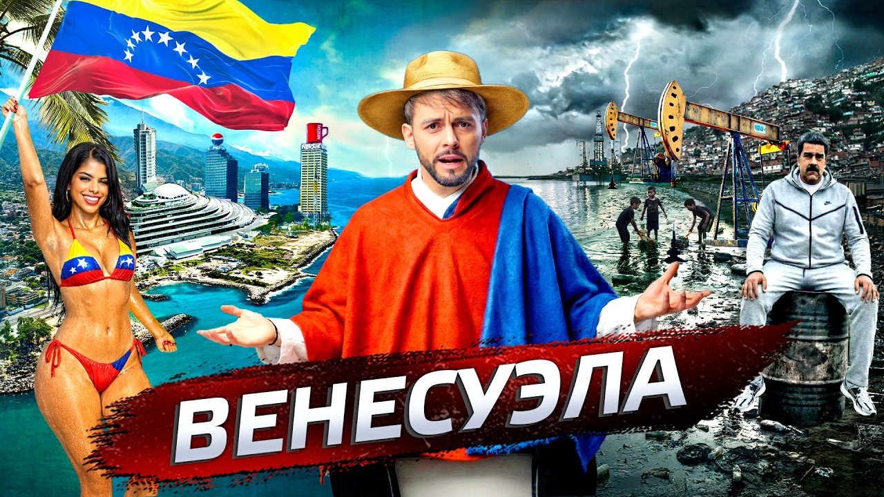 Венесуэла. Убитый рай @posle_zavtra