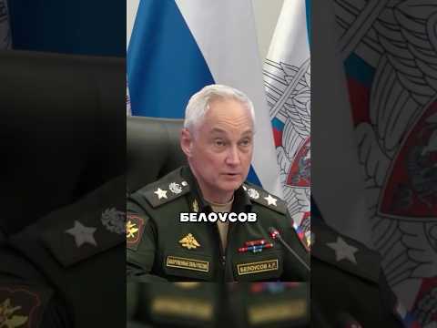 Белоусов УДАРИЛ по Западу и Зеленскому! | Новости