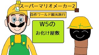 【ゆっくり＋ボイロ実況】自作ワールド観光旅行W5のお化け屋敷【スーパーマリオメーカー2】